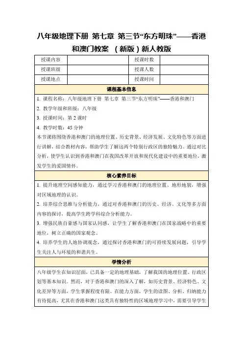 八年级地理下册第七章第三节“东方明珠”——香港和澳门教案(新版)新人教版