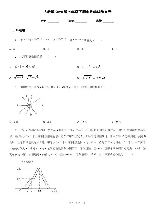 人教版2020版七年级下期中数学试卷B卷