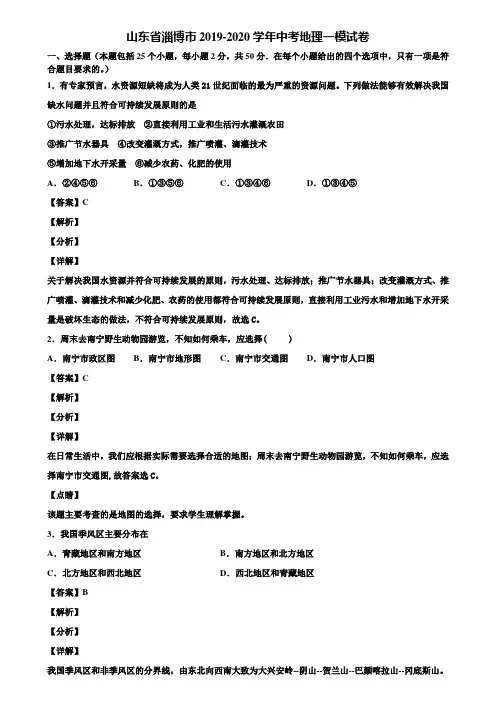 山东省淄博市2019-2020学年中考地理一模试卷含解析