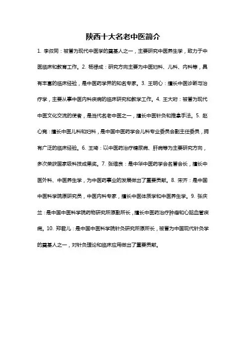 陕西十大名老中医简介