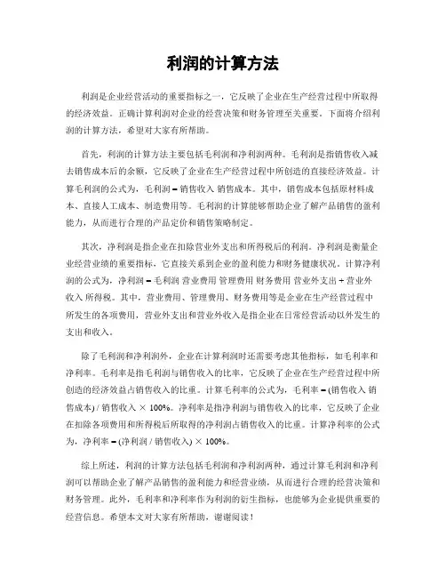 利润的计算方法