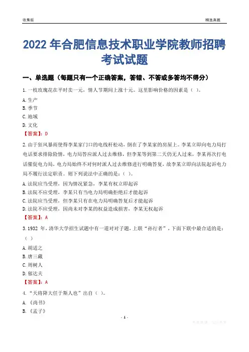 2022年合肥信息技术职业学院教师招聘考试试题及答案