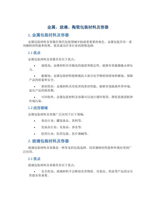 金属、玻璃、陶瓷包装材料及容器