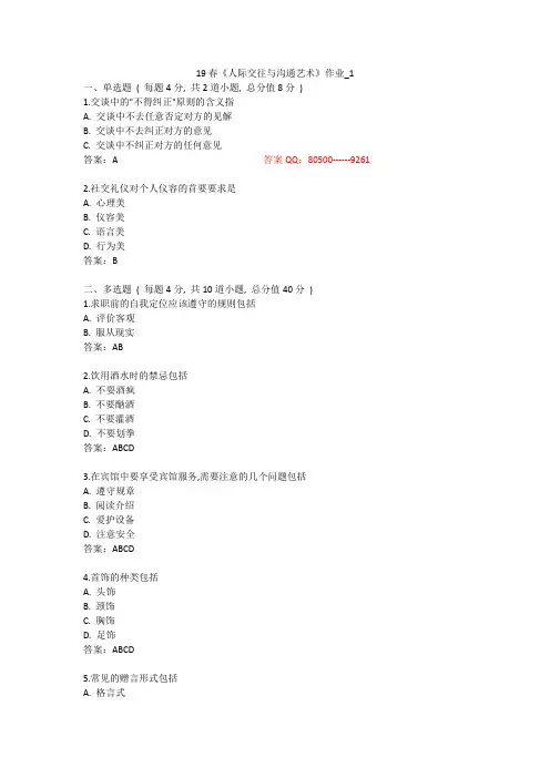 北语 19春《人际交往与沟通艺术》作业_1234