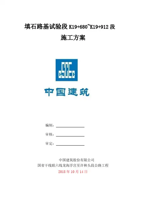 填石路基填筑试验段施工方案