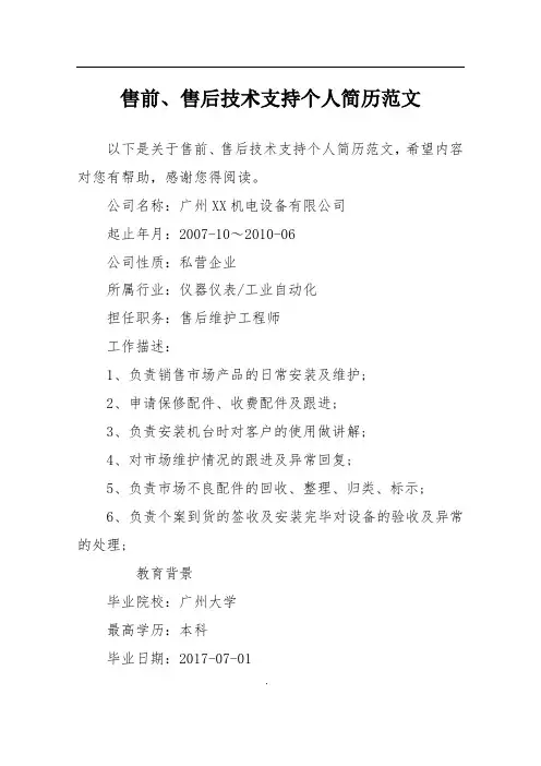 售前、售后技术支持个人简历范文