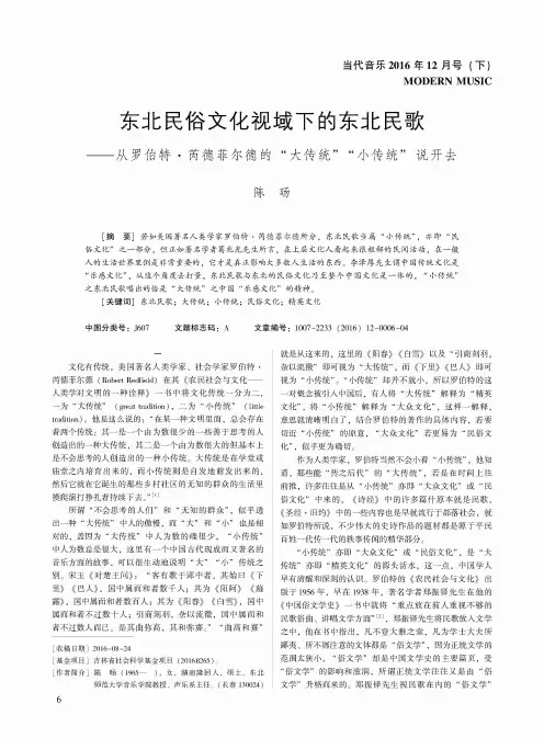 东北民俗文化视域下的东北民歌——从罗伯特. 芮德菲尔德的“大传