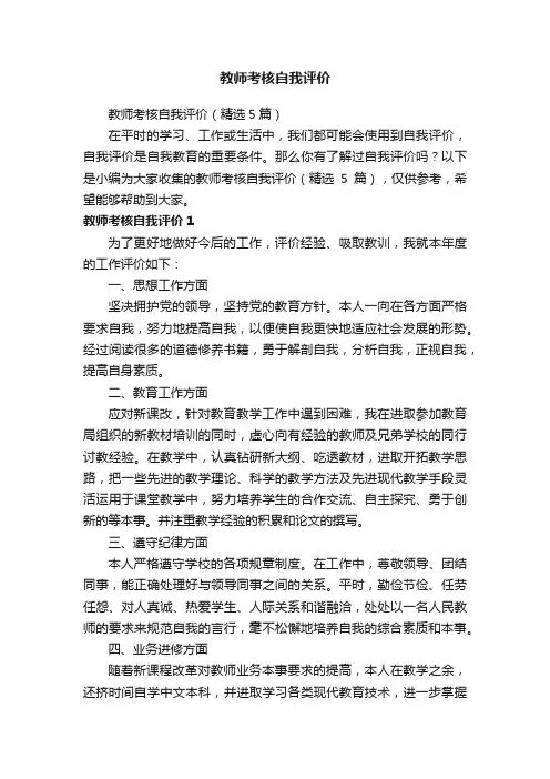 教师考核自我评价（精选5篇）