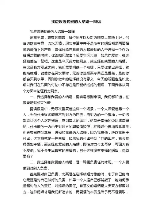 我应该选我爱的人结婚一辩稿