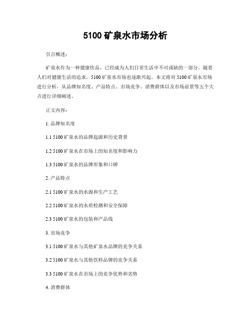 5100矿泉水市场分析