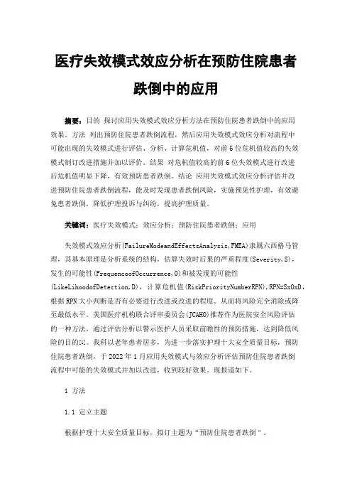 医疗失效模式效应分析在预防住院患者跌倒中的应用