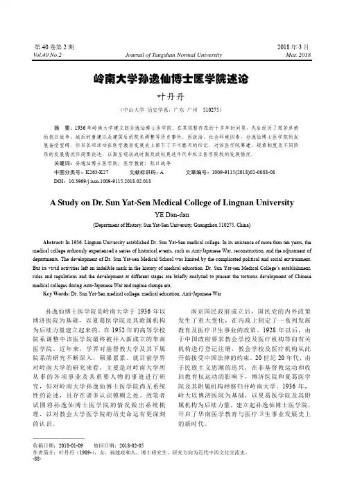 岭南大学孙逸仙博士医学院述论