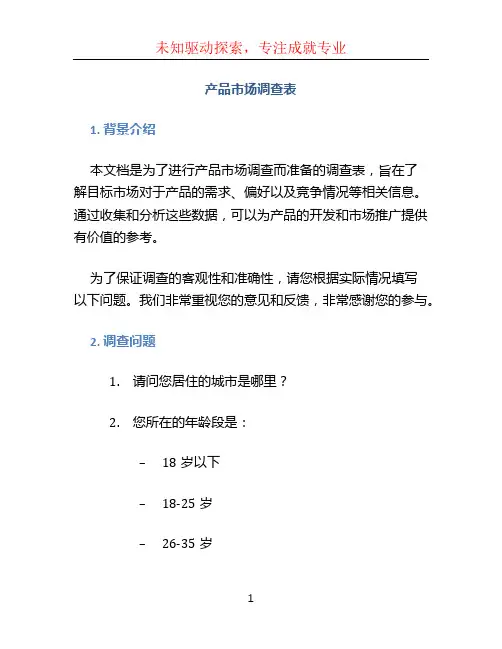 产品市场调查表 (3)