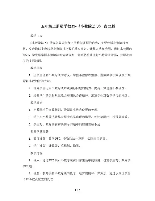 五年级上册数学教案-《小数除法3》 青岛版
