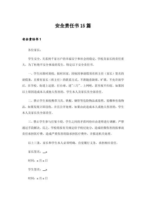 安全责任书15篇_1