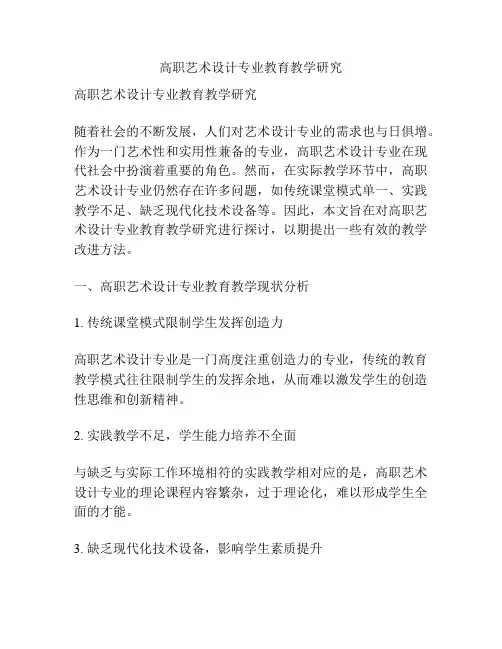 高职艺术设计专业教育教学研究