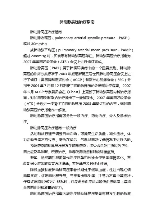 肺动脉高压治疗指南