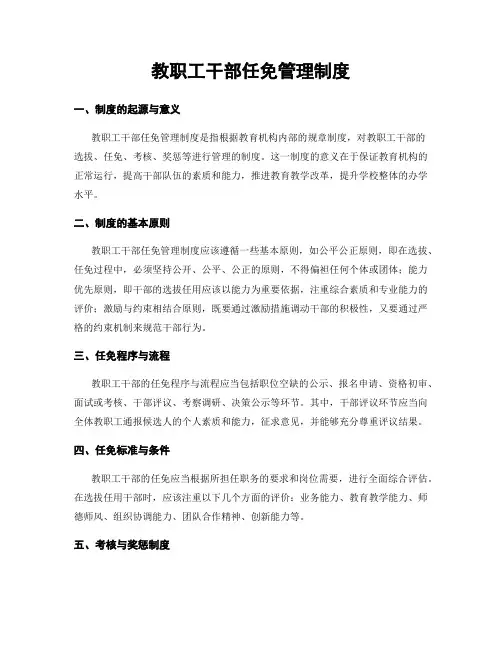 教职工干部任免管理制度