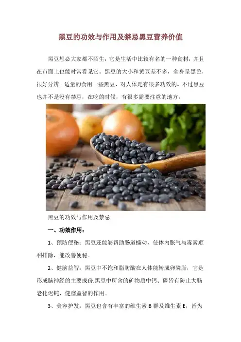 黑豆的功效与作用及禁忌 黑豆营养价值
