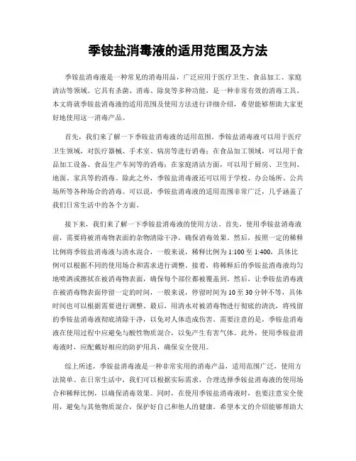 季铵盐消毒液的适用范围及方法