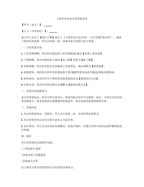工程劳务分包合同变更范本