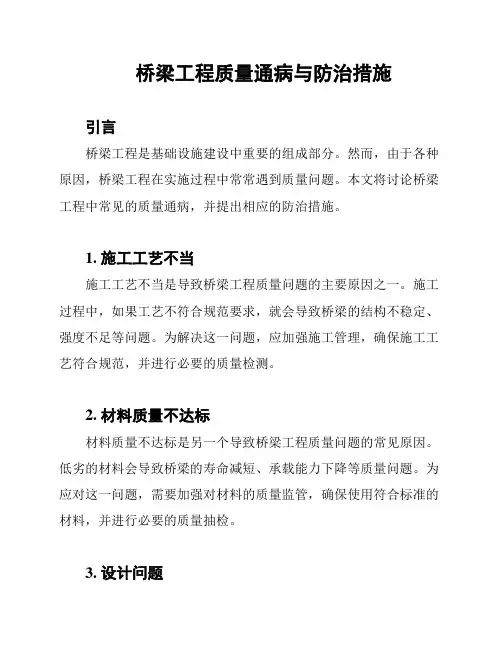 桥梁工程质量通病与防治措施