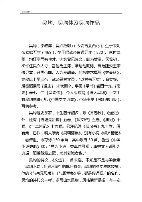 吴均、吴均体及吴均作品