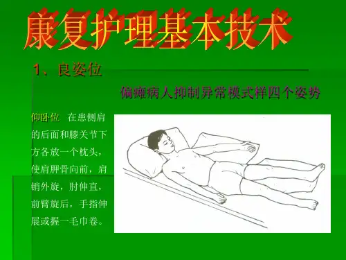 《康复护理基本技术》PPT课件