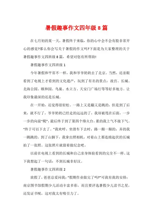 暑假趣事作文四年级8篇