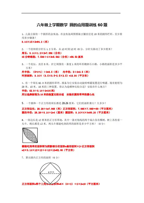 六年级上学期数学 圆 的应用题训练60题 带答案