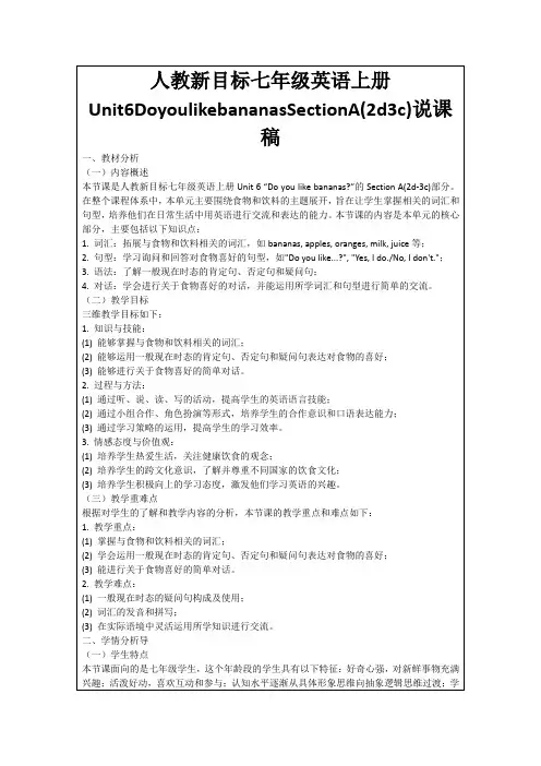 人教新目标七年级英语上册Unit6DoyoulikebananasSectionA(2d3c)说课稿