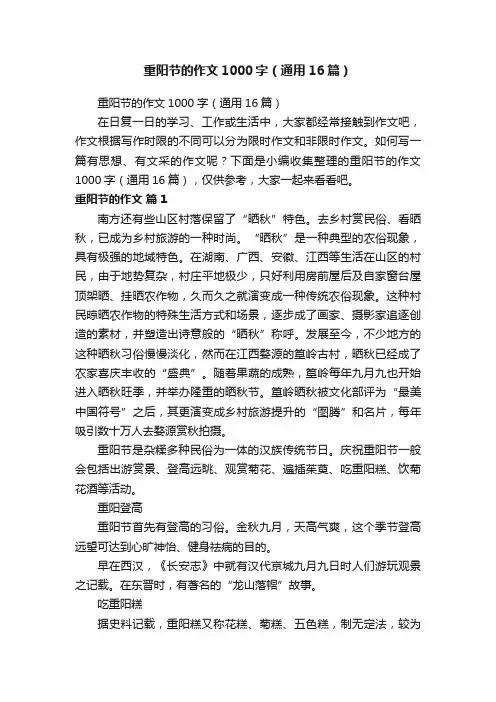 重阳节的作文1000字（通用16篇）
