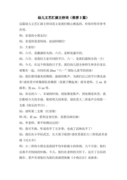 幼儿文艺汇演主持词(推荐3篇)