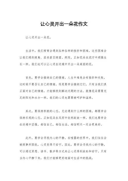 让心灵开出一朵花作文