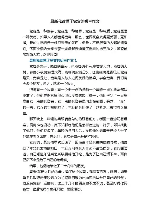 最新我读懂了宽容的初三作文