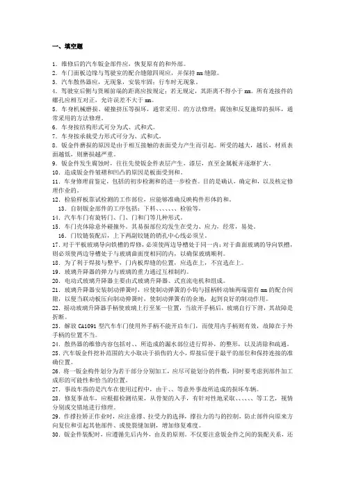 汽车钣金试题(钣金维修)