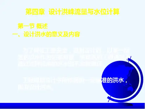 设计洪峰流量与水位计算
