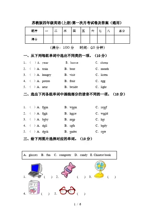 苏教版四年级英语(上册)第一次月考试卷及答案(通用)
