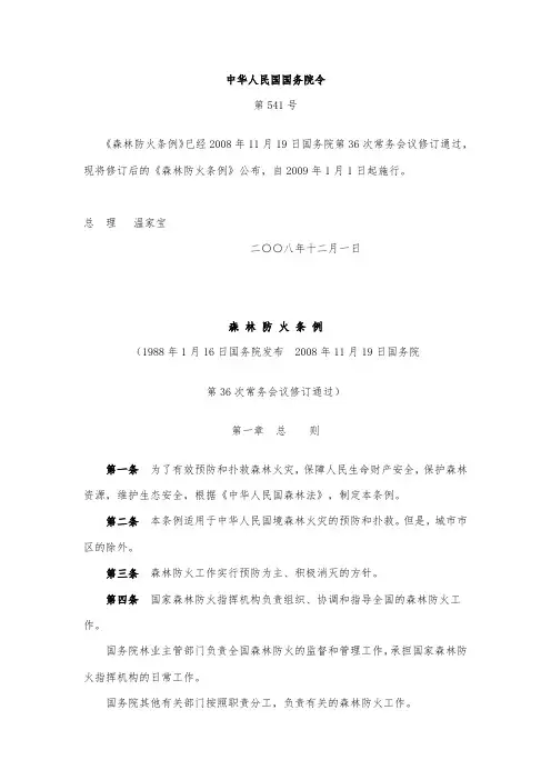 《森林防火条例》修订版全文