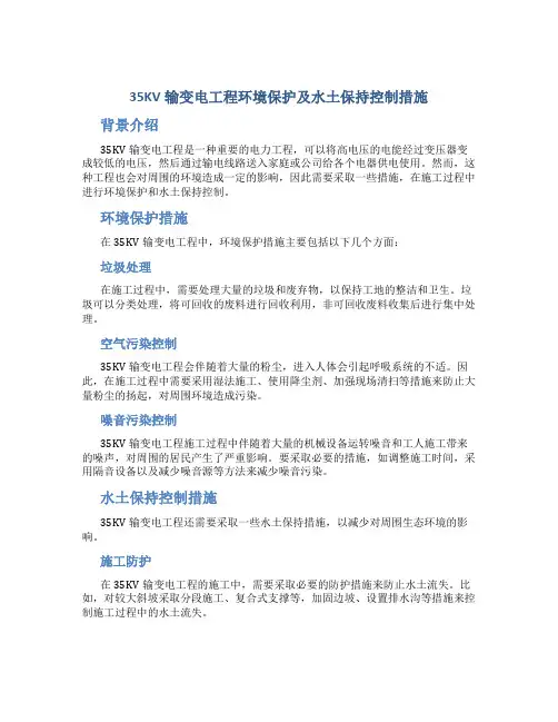 35KV输变电工程环境保护及水土保持控制措施