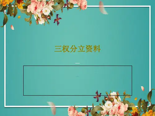 三权分立资料28页PPT