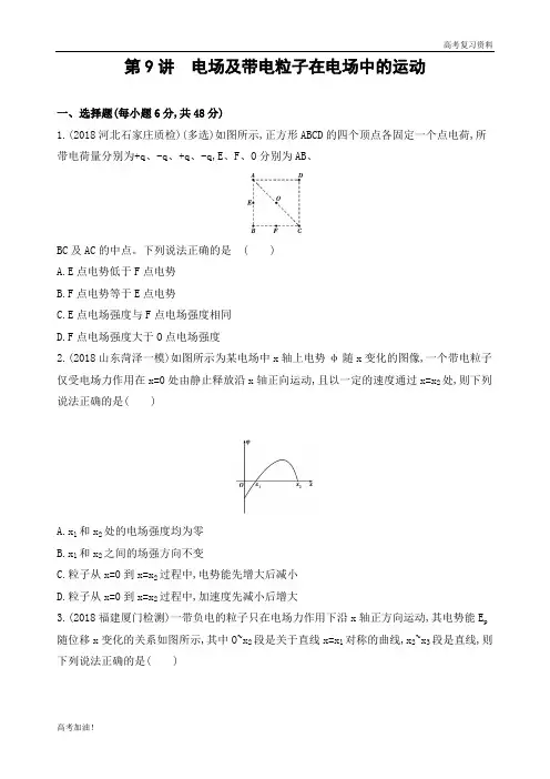 高考二轮复习高考物理课标版第9讲 电场及带电粒子在电场中的运动(可编辑word)