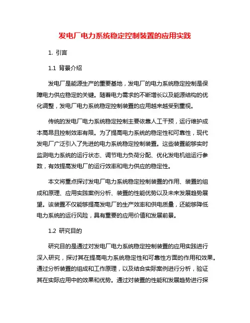 发电厂电力系统稳定控制装置的应用实践