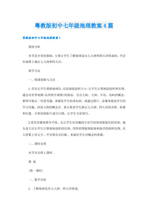 粤教版初中七年级地理教案4篇
