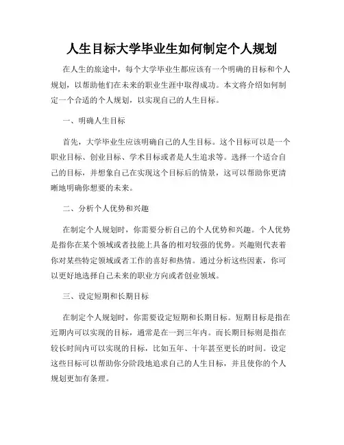 人生目标大学毕业生如何制定个人规划