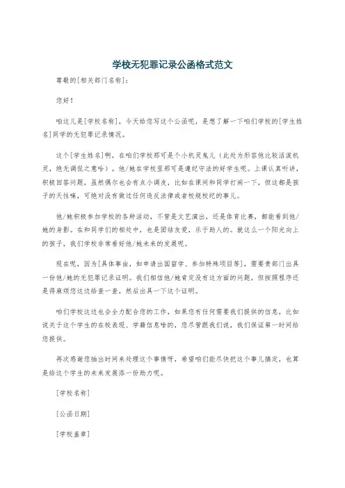 学校无犯罪记录公函格式范文