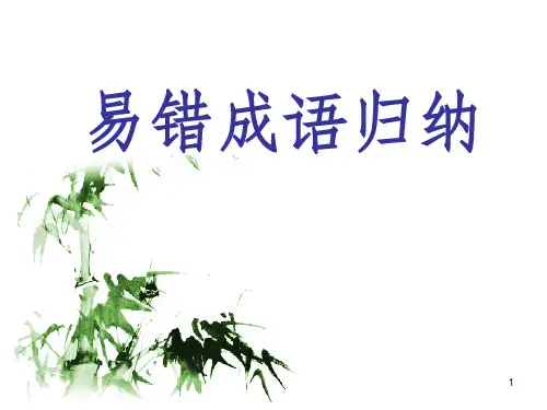 中考易错成语归纳ppt课件