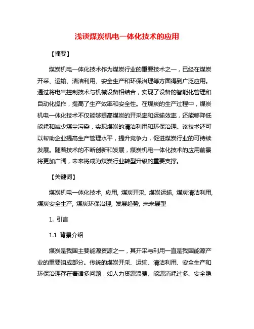 浅谈煤炭机电一体化技术的应用