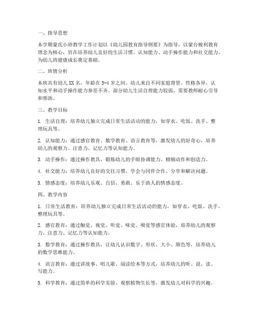 蒙氏小班教学工作计划