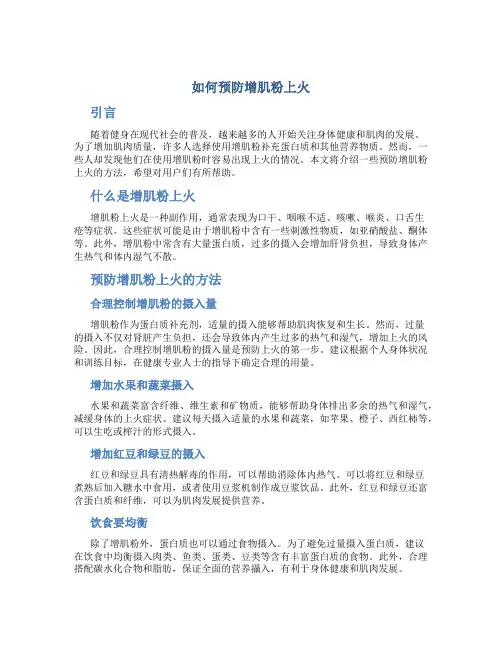 如何预防增肌粉上火